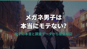 メガネ男子がモテないと言われる理由と、モテる男子になるための対策ガイド