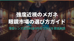 強度近視のメガネは眼鏡市場がおすすめ？選び方とメリット解説