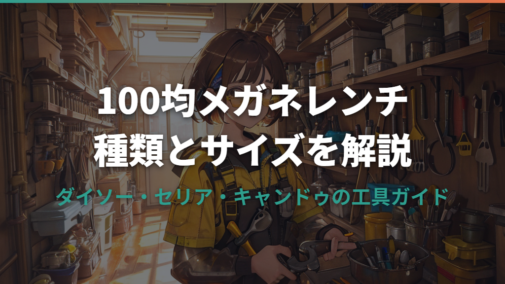 100均のメガネレンチは使える？ダイソー・セリアの種類とサイズを解説