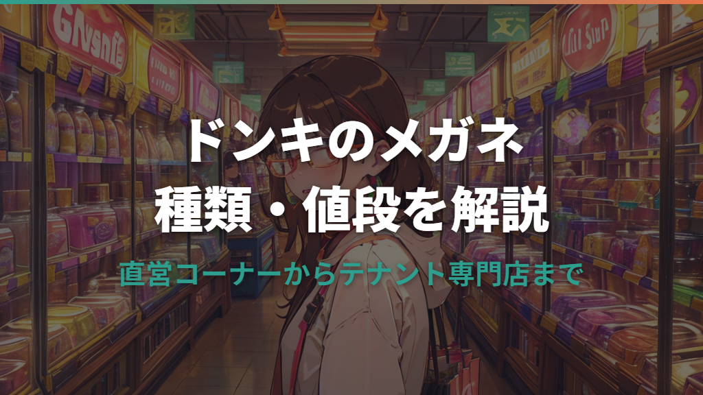 ドンキのメガネは安くて使える?種類・値段・度付き対応を解説