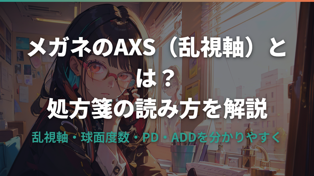 メガネのAXS（乱視軸）とは？度数の読み方と処方箋の見方を解説