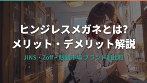 ヒンジレスメガネとは？特徴・メリット・デメリットとブランド別比較ガイド