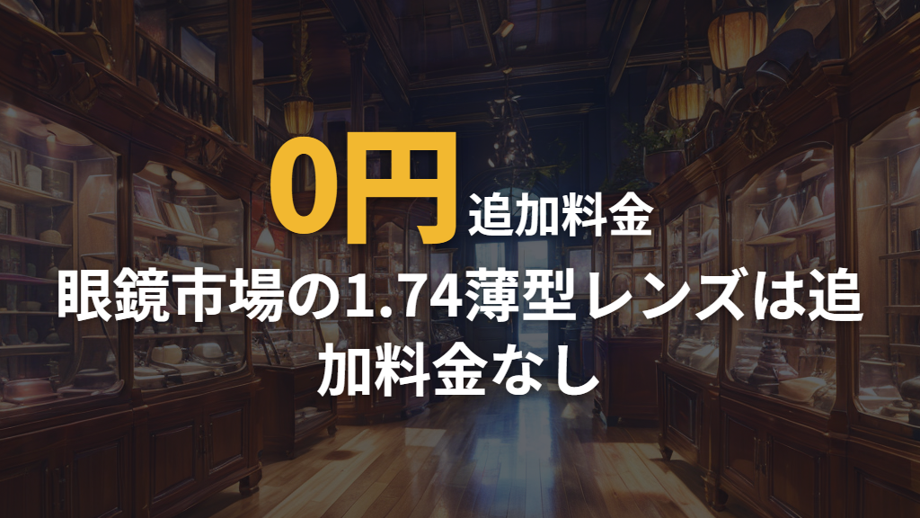 眼鏡市場は強度近視向け薄型レンズが追加料金なし