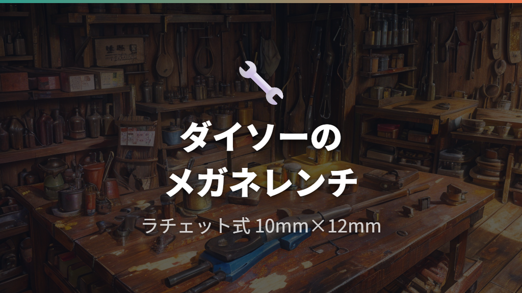 ダイソーで買える100均メガネレンチの種類とスペック