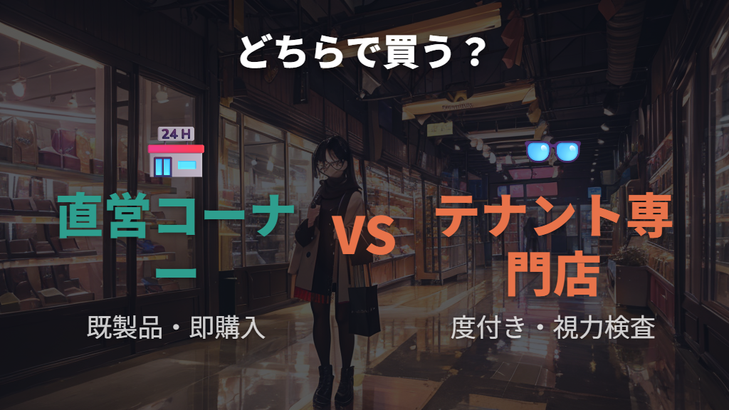 直営コーナーとテナント店、2つの販売形態の違い