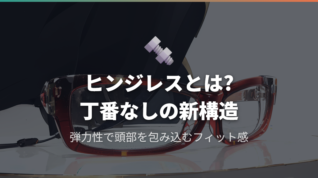 ヒンジレスメガネとは?ヒンジなし構造の仕組みを解説