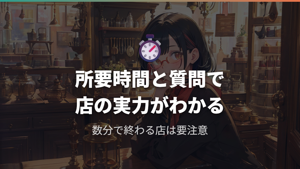 初回フィッティングの所要時間と質問で店の実力がわかる