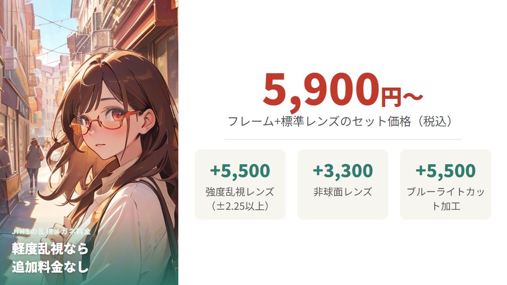 JINSの乱視対応レンズと料金体系を解説