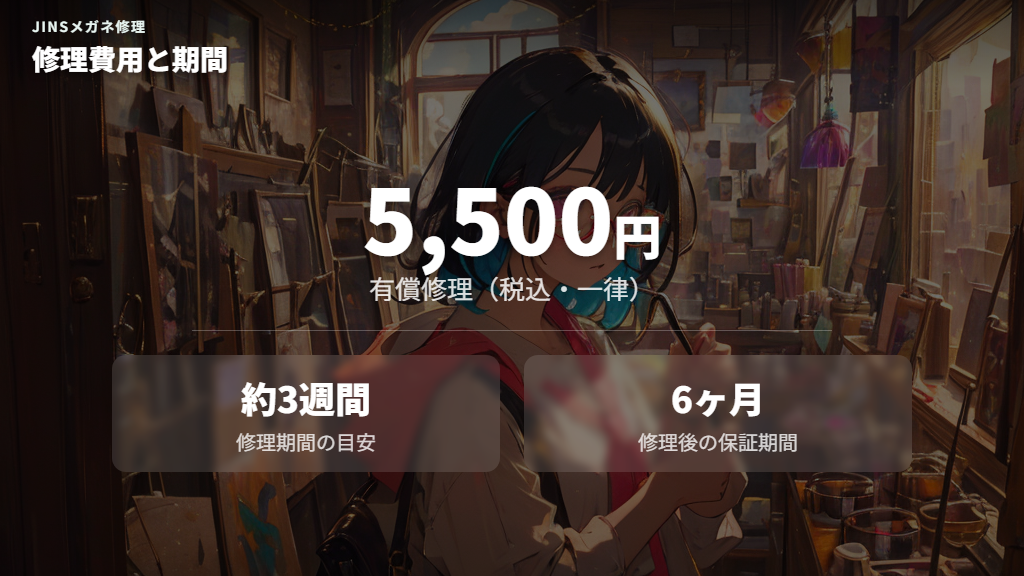JINSメガネの修理費用と修理期間