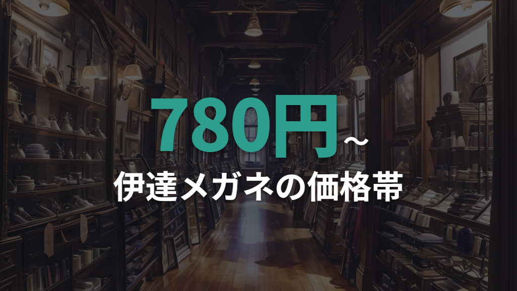 伊達メガネとブルーライトカットメガネの値段と特徴