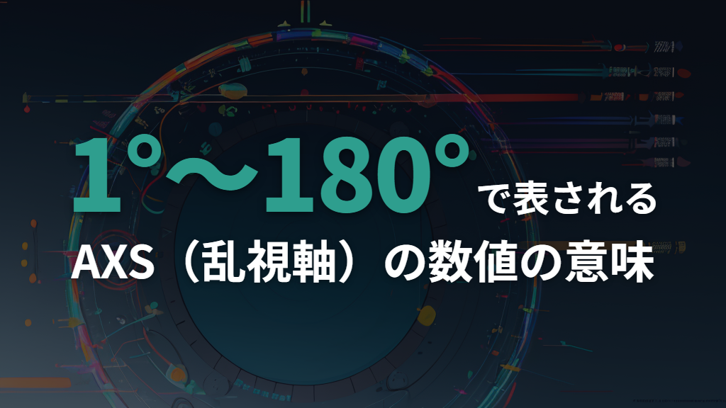 AXSの数値の読み方：0度〜180度が意味すること