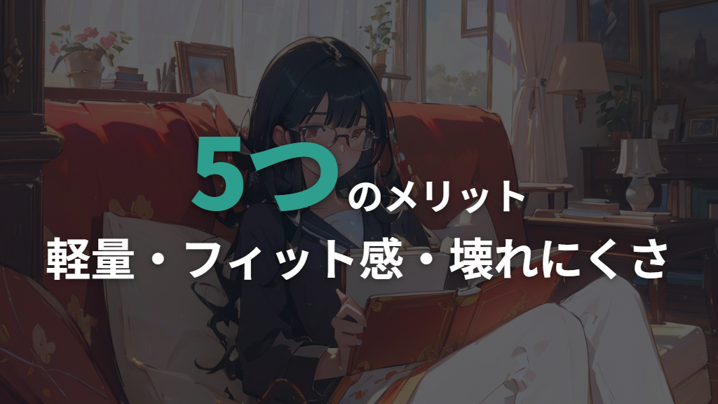 ヒンジレスメガネの主なメリット5選