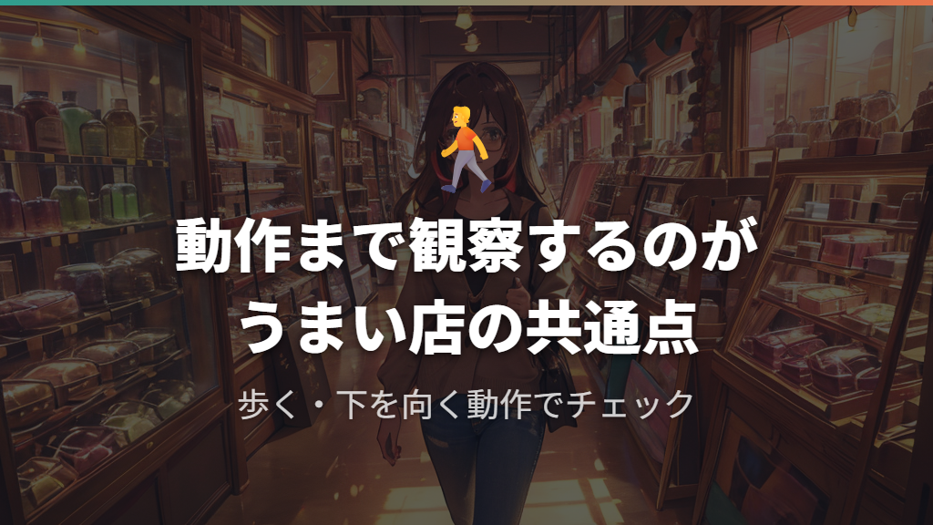 姿勢・動作まで観察するのがうまい店の共通点