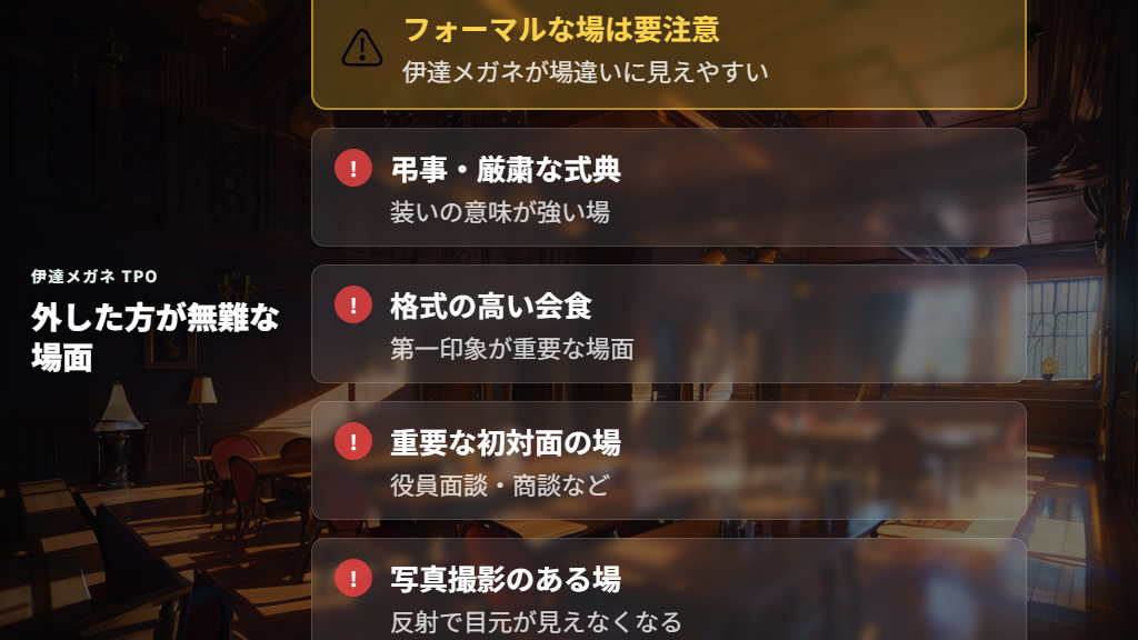 フォーマルな場や職場でTPOに合わないと受け取られやすい