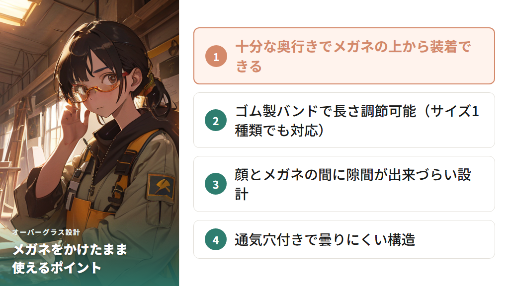 メガネをかけたまま使える安全メガネの特徴（オーバーグラス設計）