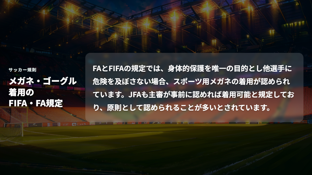 FIFA・FAの規定でサッカーでのメガネ着用は認められているのか