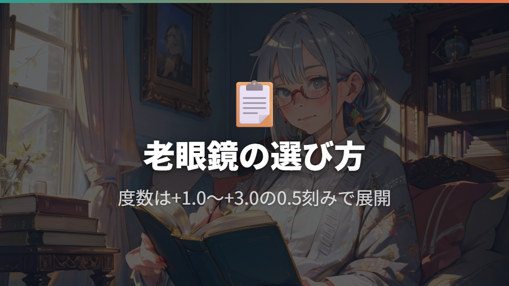 ドンキの老眼鏡はどこで売ってる?選び方と度数の目安