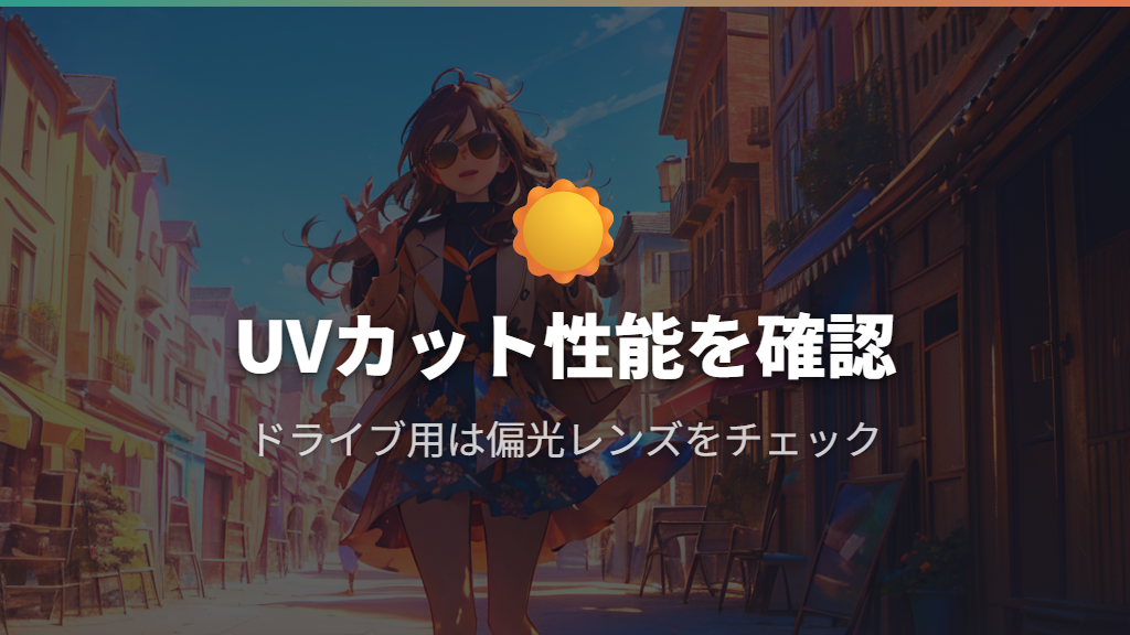 ドンキのサングラスの種類とUVカット性能の見分け方