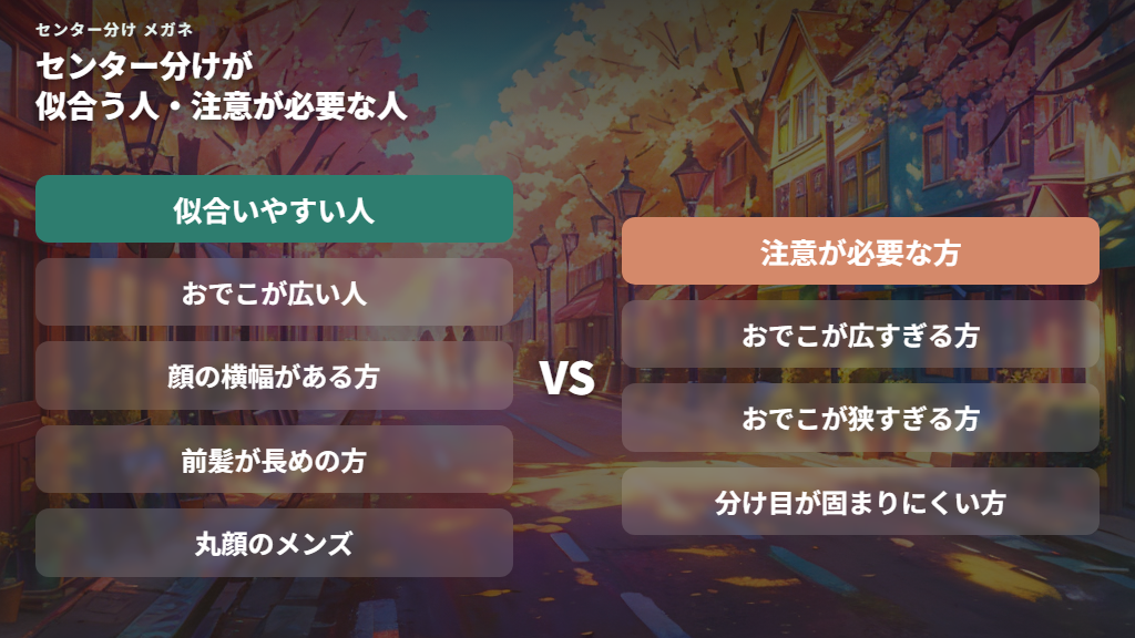 センター分けが似合いやすい人・注意が必要な人の特徴