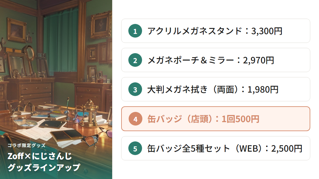 コラボ限定グッズの種類と価格