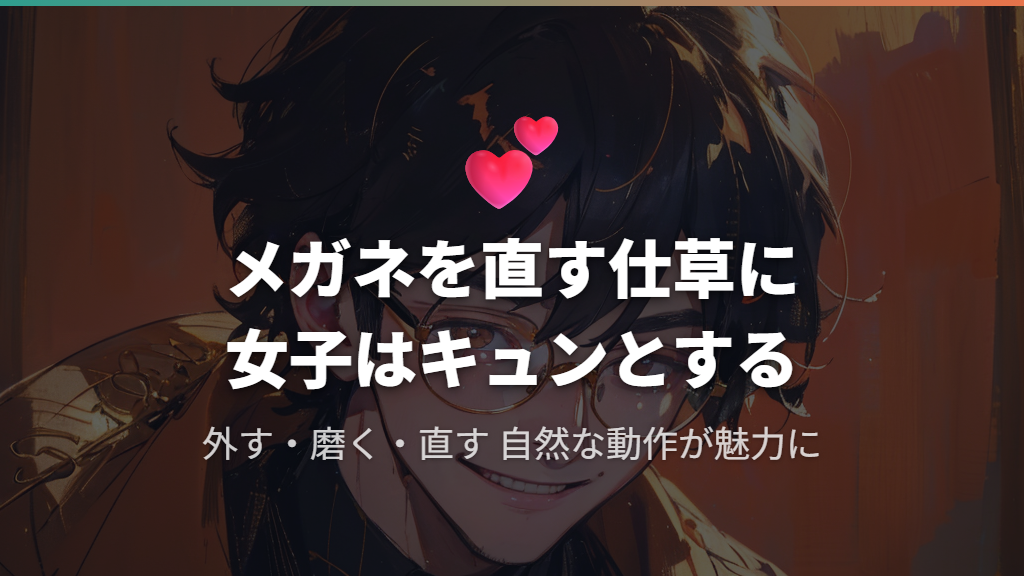 女性がキュンとするメガネ男子のギャップと仕草