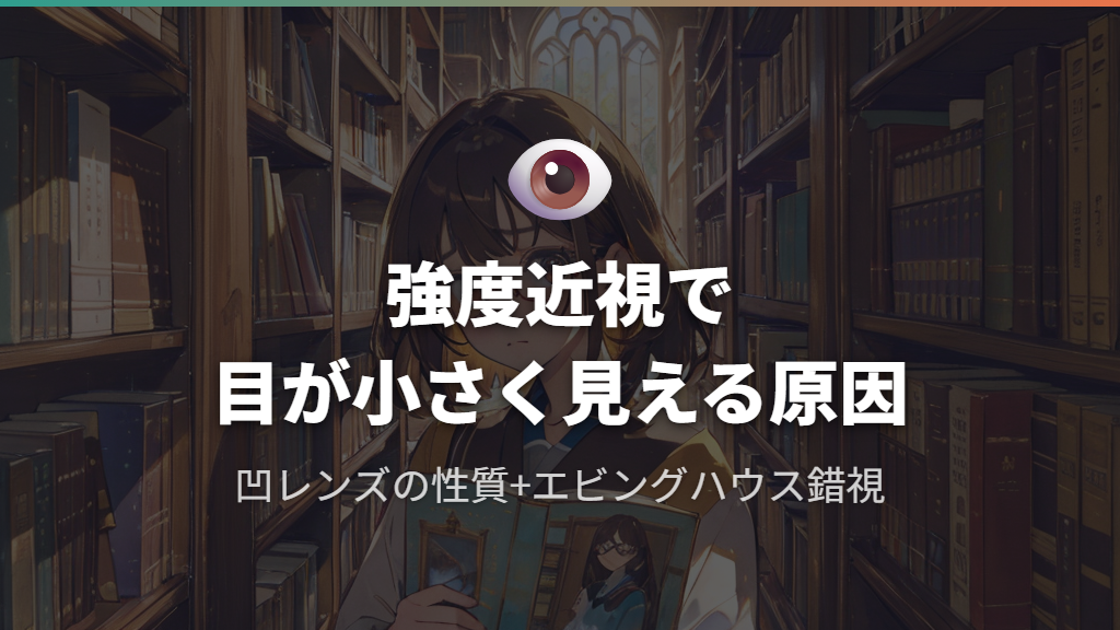 強度近視の特徴と目が小さくなる原因を知ろう