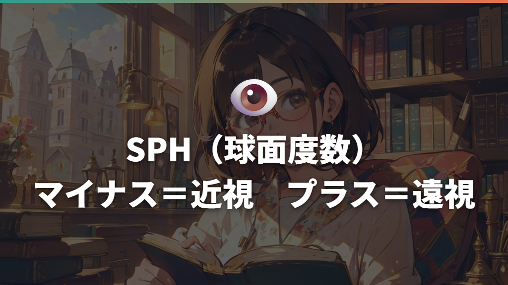 SPH（球面度数）とは：近視・遠視を表すマイナスとプラスの数値