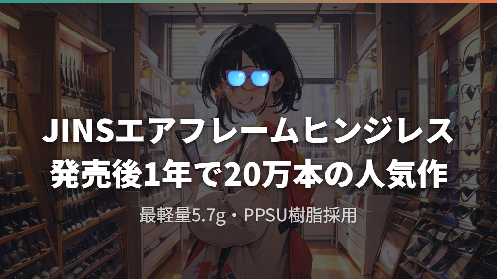 JINSのエアフレームヒンジレス - 特徴と評判