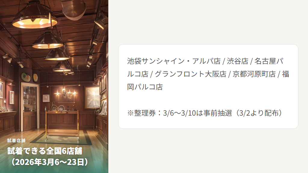 試着できる全国6店舗と整理券の取り方