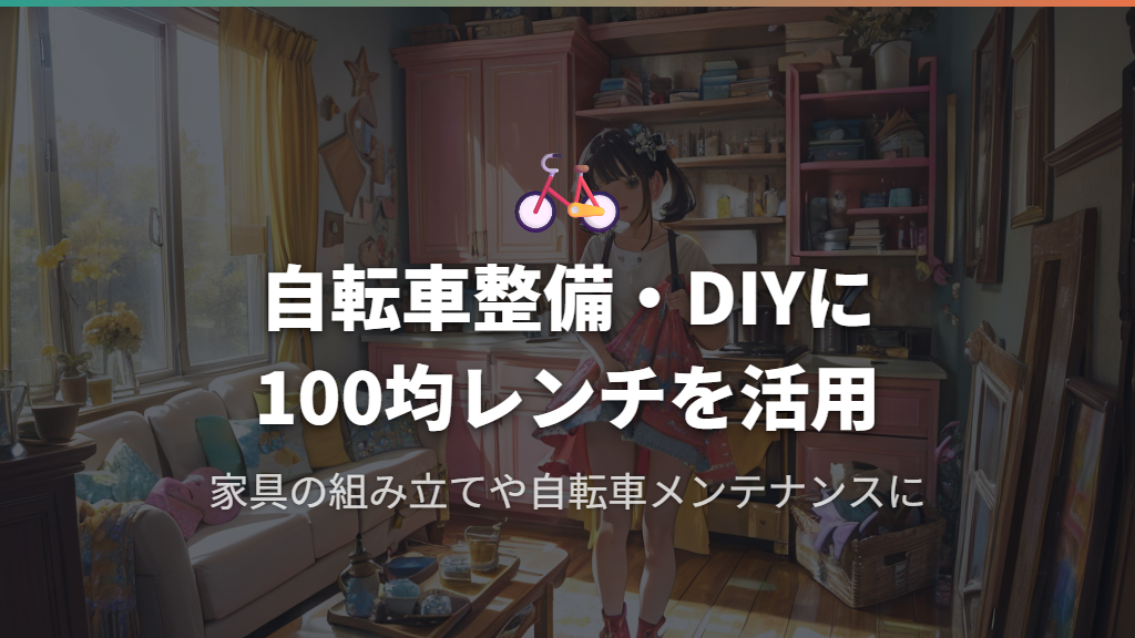 自転車整備・DIYでのレンチ活用法