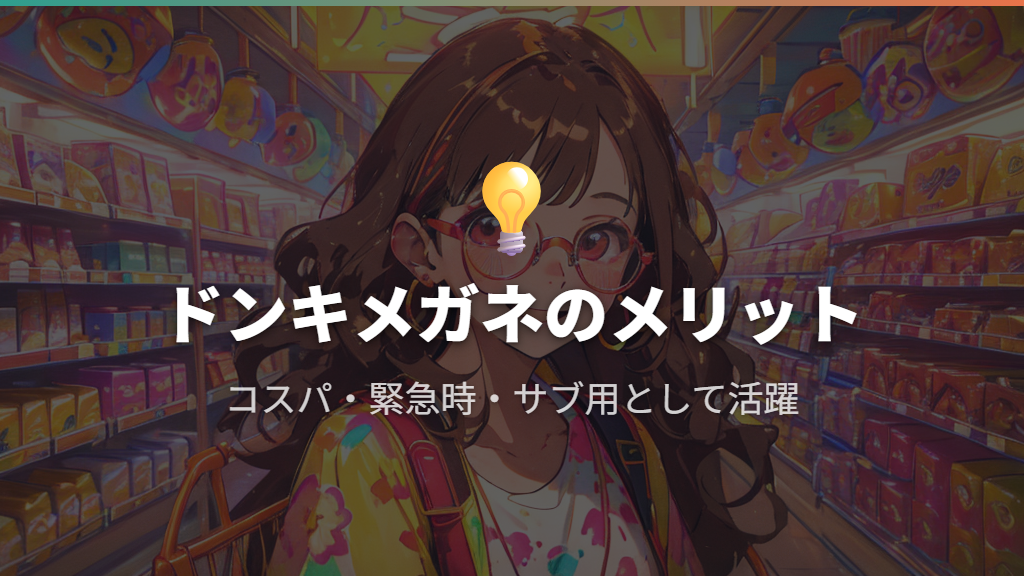 安くて手軽、ドンキのメガネのメリット