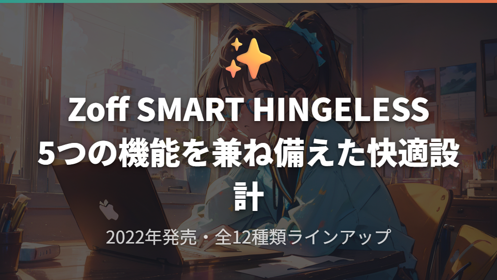 ZoffのSMART HINGELESSの特徴と詳細