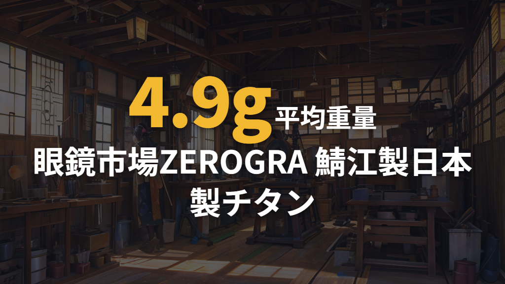 眼鏡市場のZEROGRAが実現するヒンジレスの極み