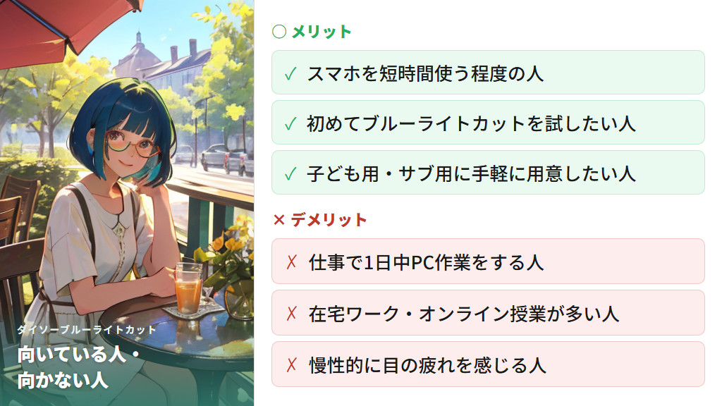 ダイソーのブルーライトカットメガネが向いている人・向かない人