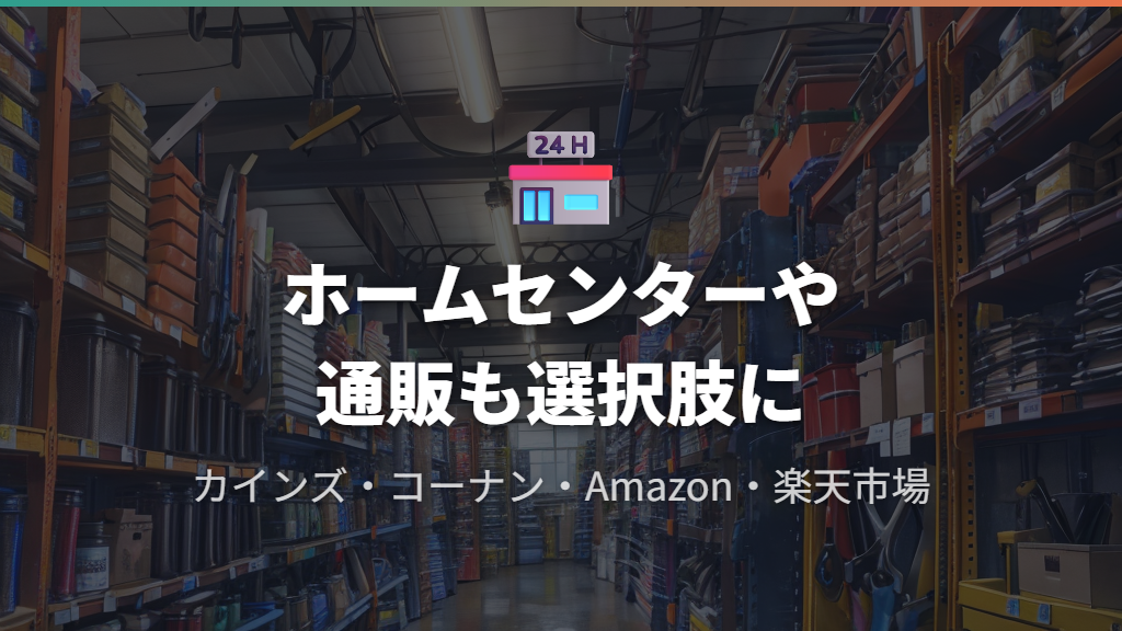 100均が向かないケースとホームセンター・通販の活用