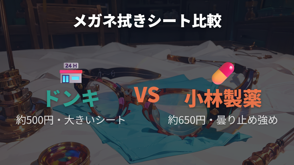 ドンキのメガネ拭きシートはコスパいい?小林製薬との比較