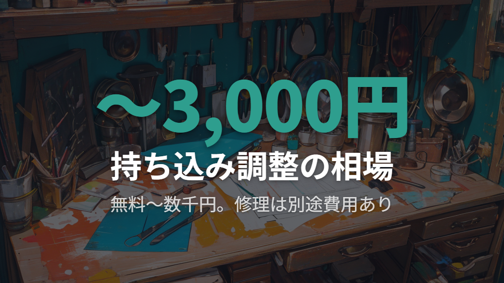 持ち込みフィッティング調整の費用の目安と注意点(無料・有料・断られるケース)