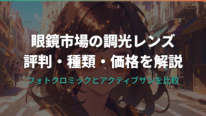 眼鏡市場の調光レンズの評判は？種類・価格・口コミを解説