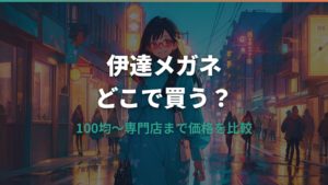 伊達メガネが売ってる場所まとめ|100均・ユニクロから専門店まで価格と特徴を比較