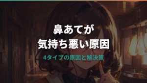 眼鏡の鼻あてが気持ち悪い原因と解決策を知っておこう
