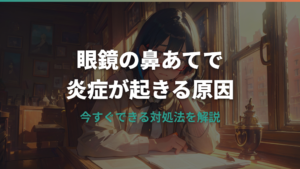 眼鏡の鼻あてで炎症が起きる原因と今すぐできる対処法