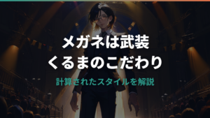 高比良くるまのメガネブランドとこだわりを解説！ラウンド型の理由とは