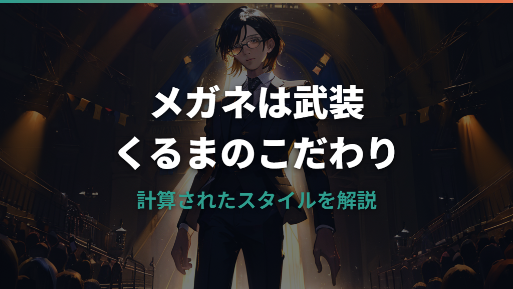 高比良くるまのメガネブランドとこだわりを解説！ラウンド型の理由とは