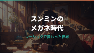 スンミンがメガネをやめた理由とレーシックの話