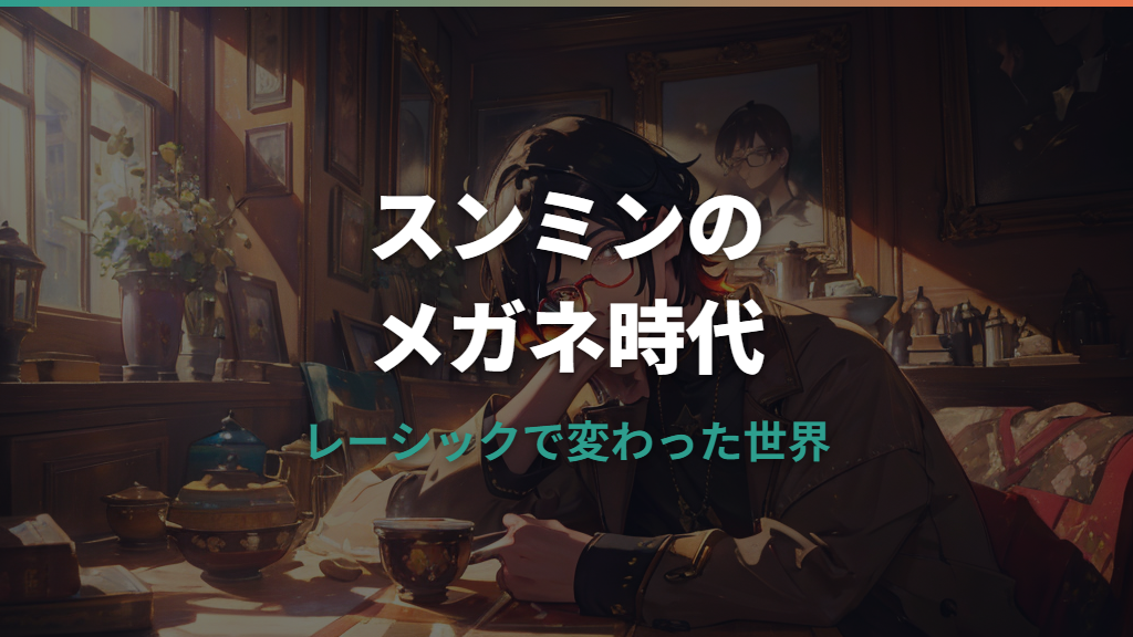 スンミンがメガネをやめた理由とレーシックの話