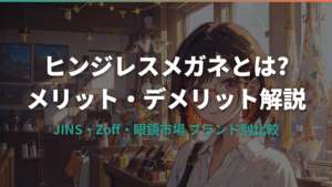 ヒンジレスメガネとは？特徴・メリット・デメリットとブランド別比較ガイド