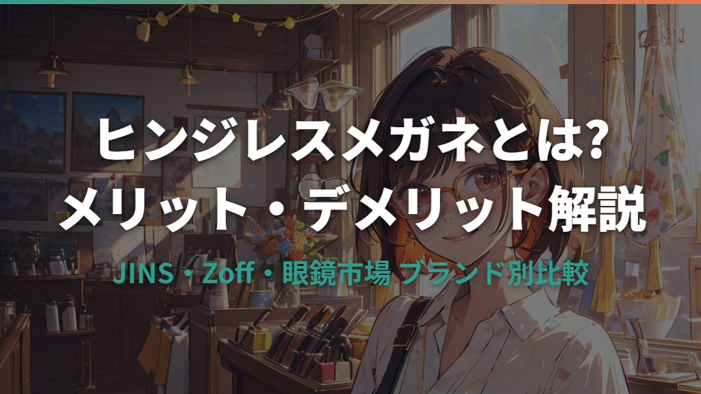 ヒンジレスメガネとは？特徴・メリット・デメリットとブランド別比較ガイド