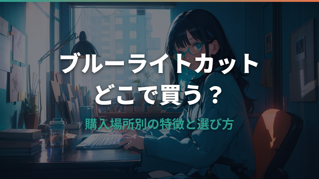 ブルーライトカットメガネはどこで買う？主な購入先と選び方
