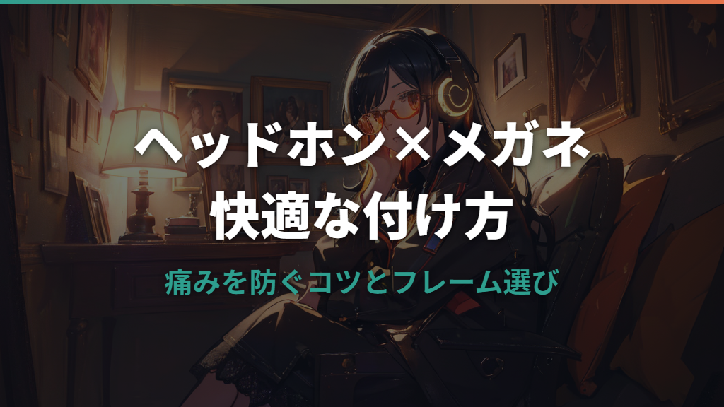 ヘッドホンとメガネを快適に使う付け方と痛み対策