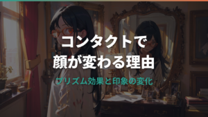 メガネからコンタクトに変えると顔が変わる？変化の理由と知っておきたいポイント